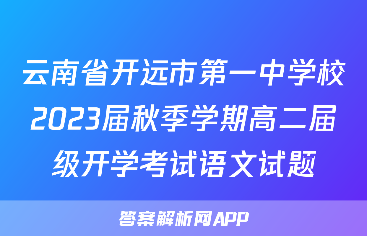 云南省开远市第一中学校2023届秋季学期高二届级开学考试语文试题