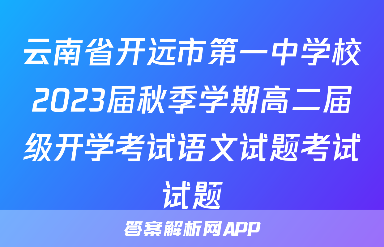 云南省开远市第一中学校2023届秋季学期高二届级开学考试语文试题考试试题