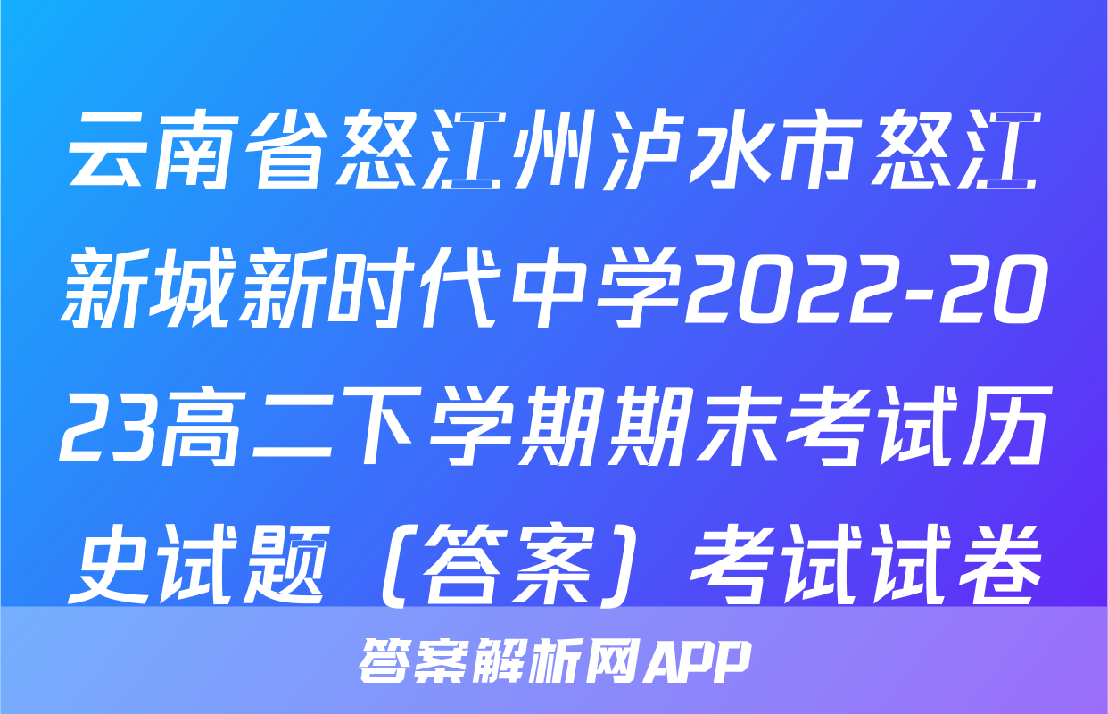 云南省怒江州泸水市怒江新城新时代中学2022-2023高二下学期期末考试历史试题（答案）考试试卷