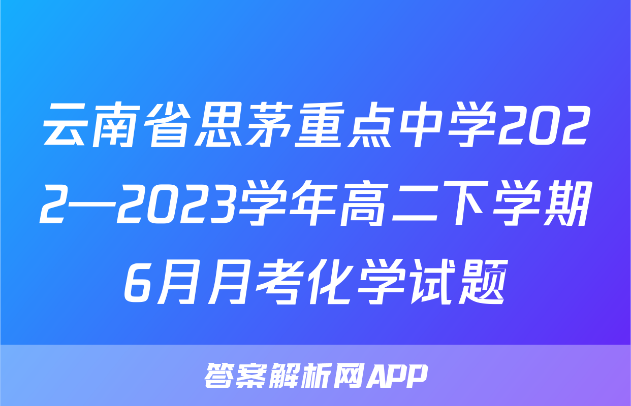 云南省思茅重点中学2022—2023学年高二下学期6月月考化学试题