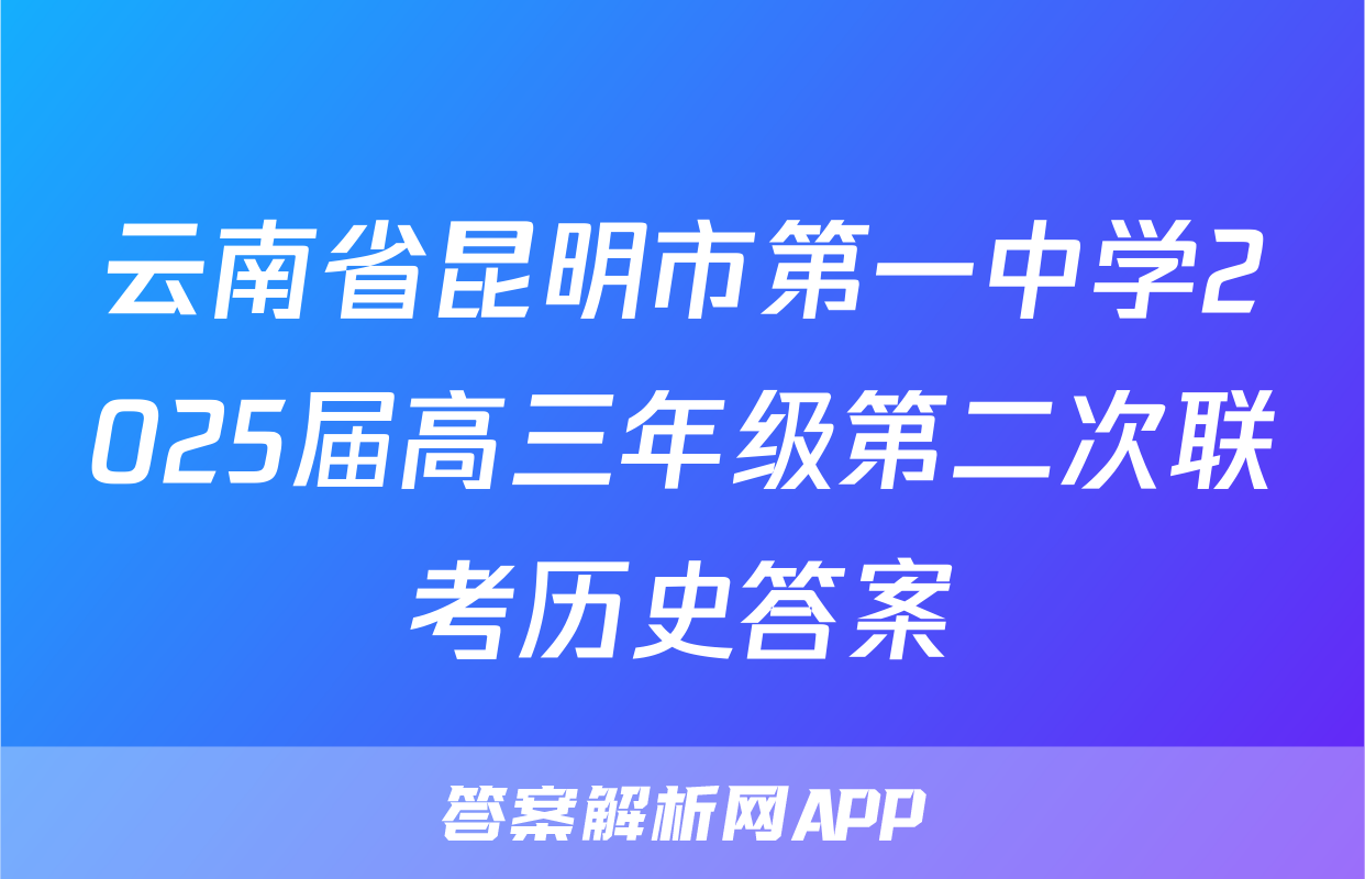 云南省昆明市第一中学2025届高三年级第二次联考历史答案
