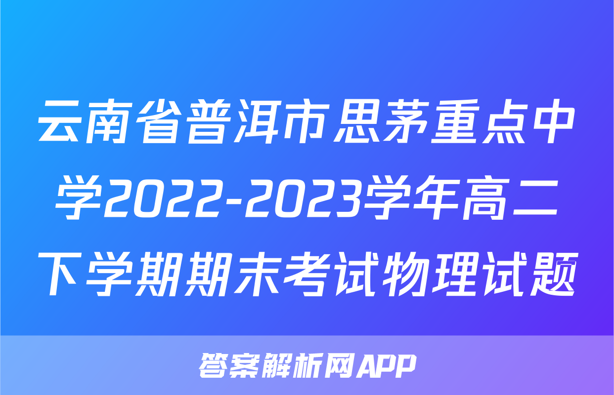 云南省普洱市思茅重点中学2022-2023学年高二下学期期末考试物理试题
