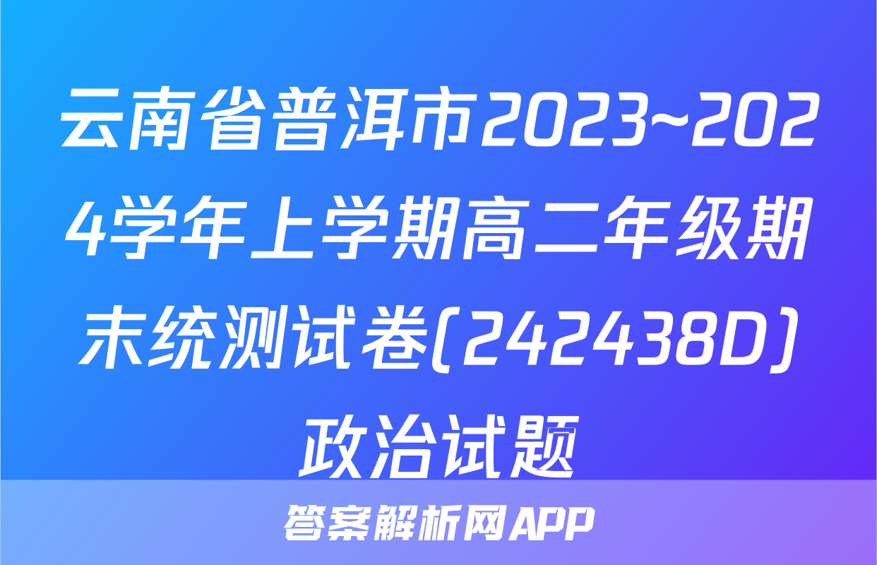 云南省普洱市2023~2024学年上学期高二年级期末统测试卷(242438D)政治试题