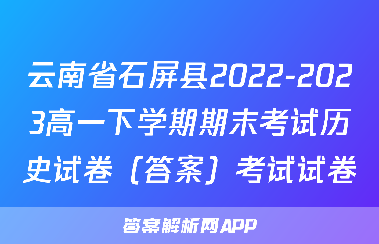 云南省石屏县2022-2023高一下学期期末考试历史试卷（答案）考试试卷