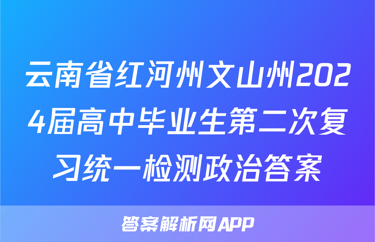 云南省红河州文山州2024届高中毕业生第二次复习统一检测政治答案