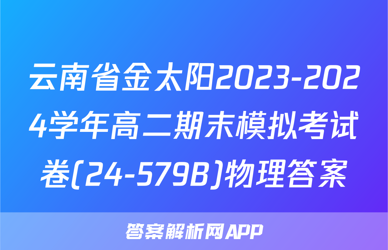 云南省金太阳2023-2024学年高二期末模拟考试卷(24-579B)物理答案