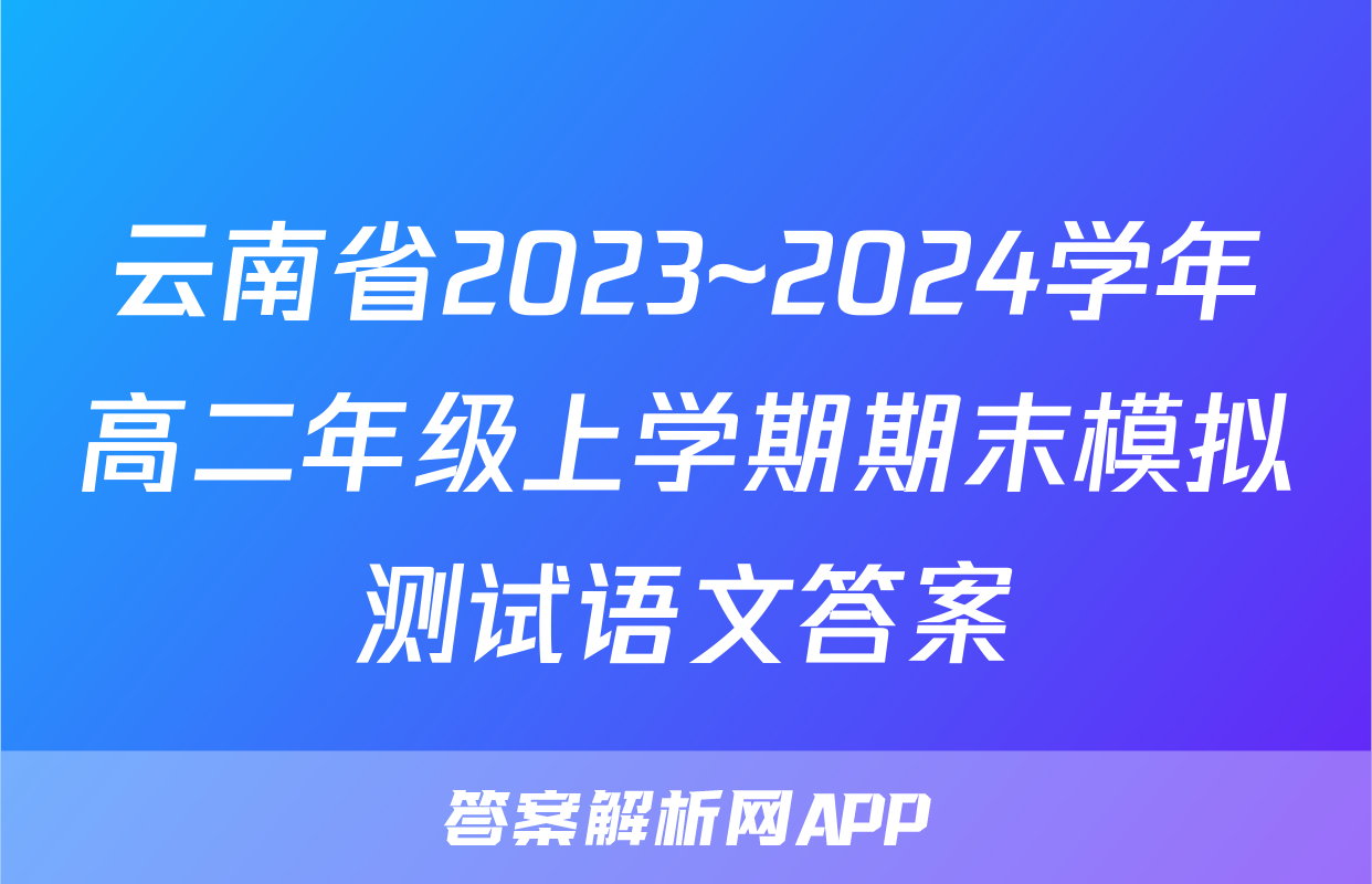 云南省2023~2024学年高二年级上学期期末模拟测试语文答案
