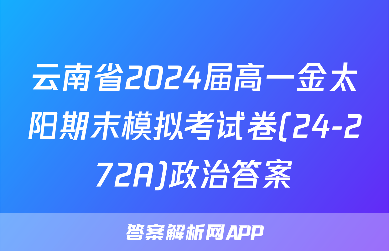 云南省2024届高一金太阳期末模拟考试卷(24-272A)政治答案