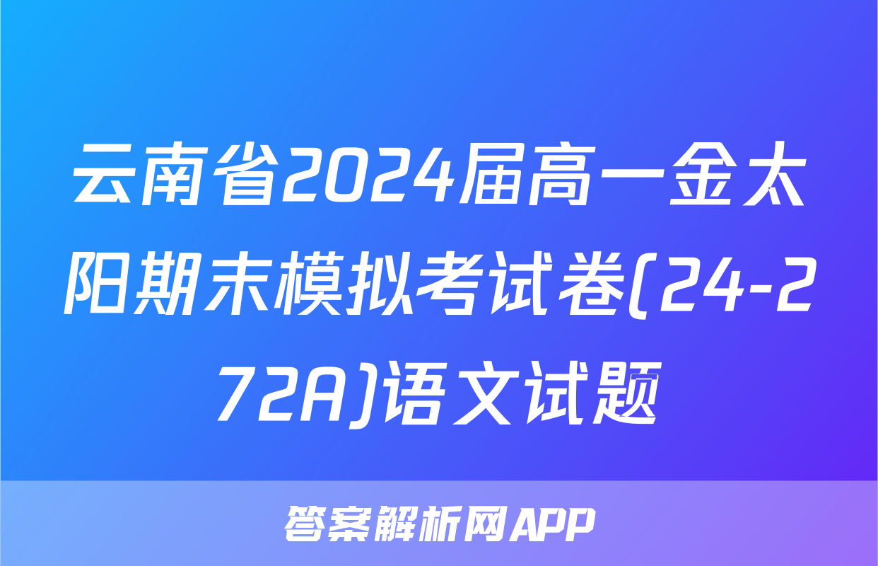 云南省2024届高一金太阳期末模拟考试卷(24-272A)语文试题