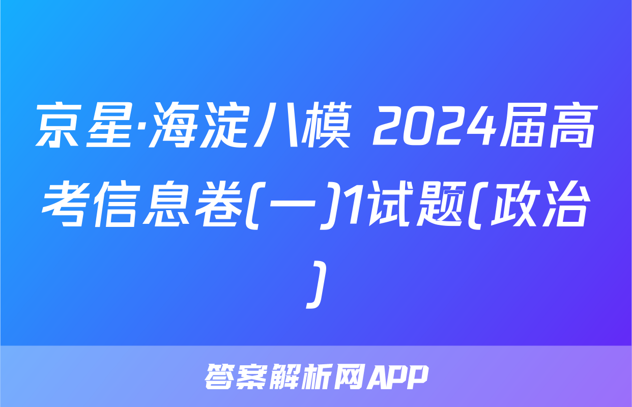 京星·海淀八模 2024届高考信息卷(一)1试题(政治)