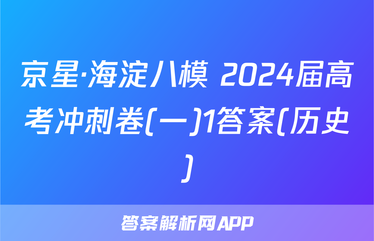 京星·海淀八模 2024届高考冲刺卷(一)1答案(历史)