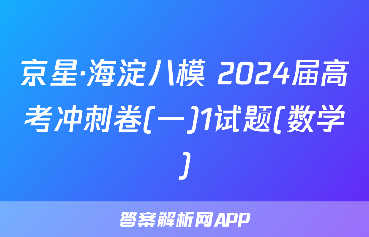 京星·海淀八模 2024届高考冲刺卷(一)1试题(数学)