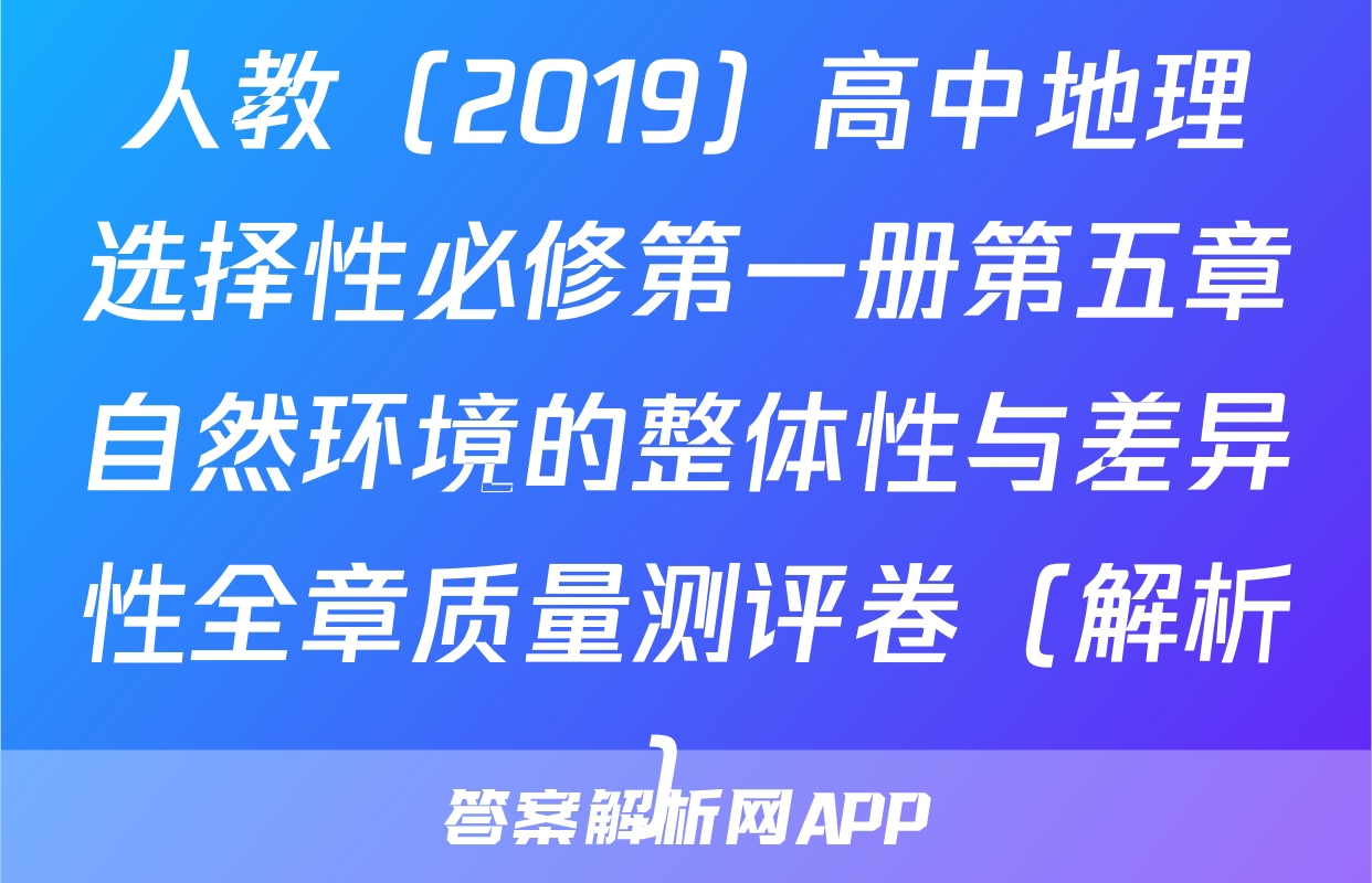 人教（2019）高中地理选择性必修第一册第五章自然环境的整体性与差异性全章质量测评卷（解析）