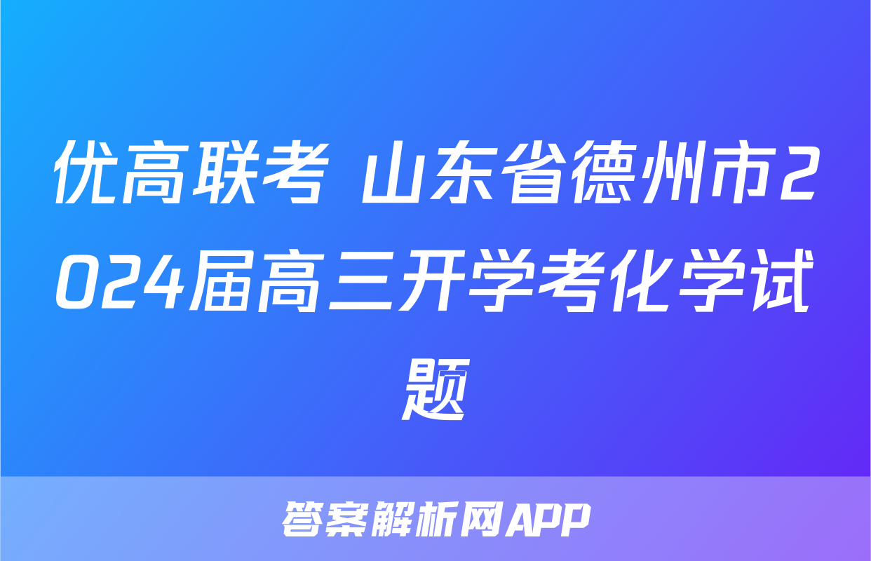 优高联考 山东省德州市2024届高三开学考化学试题