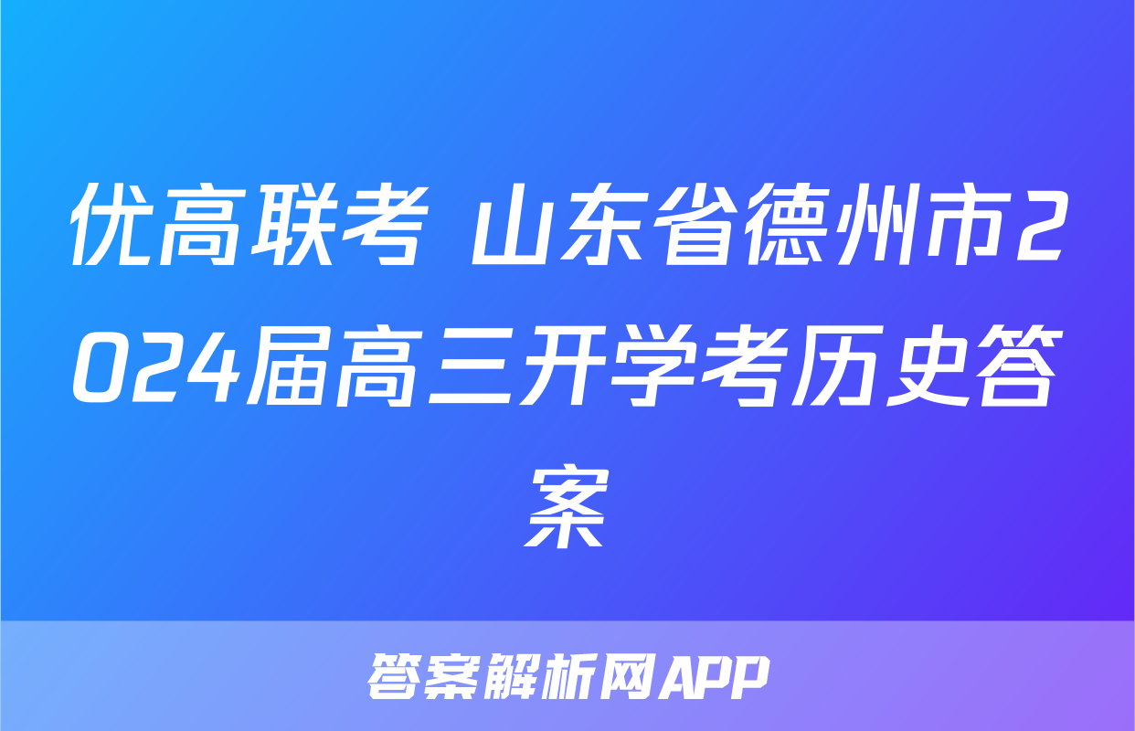优高联考 山东省德州市2024届高三开学考历史答案