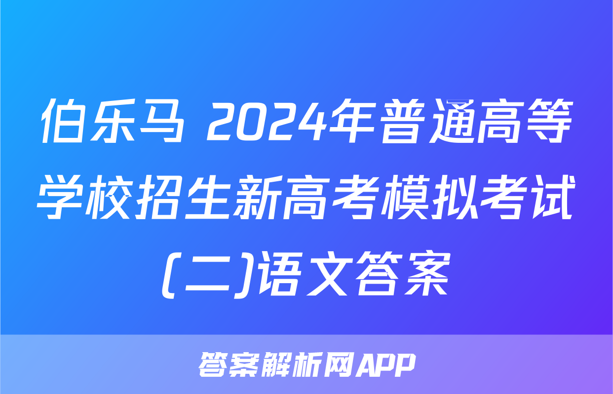 伯乐马 2024年普通高等学校招生新高考模拟考试(二)语文答案
