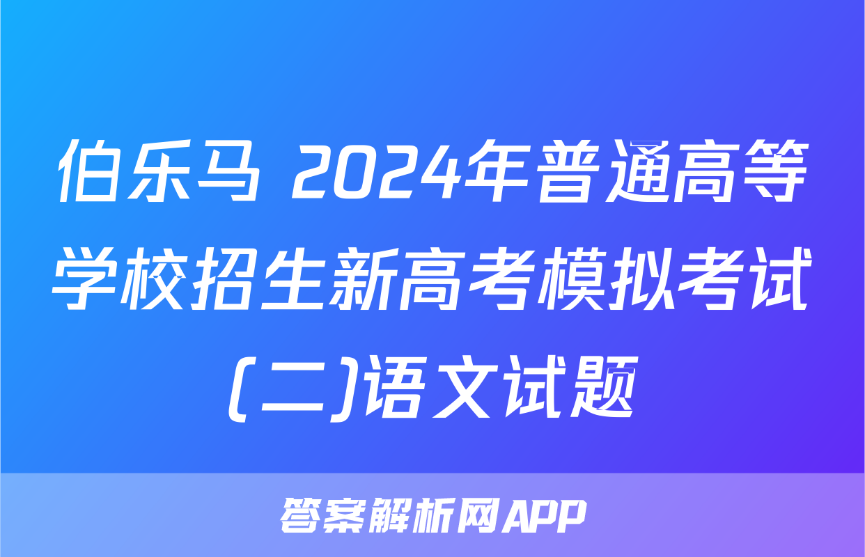 伯乐马 2024年普通高等学校招生新高考模拟考试(二)语文试题