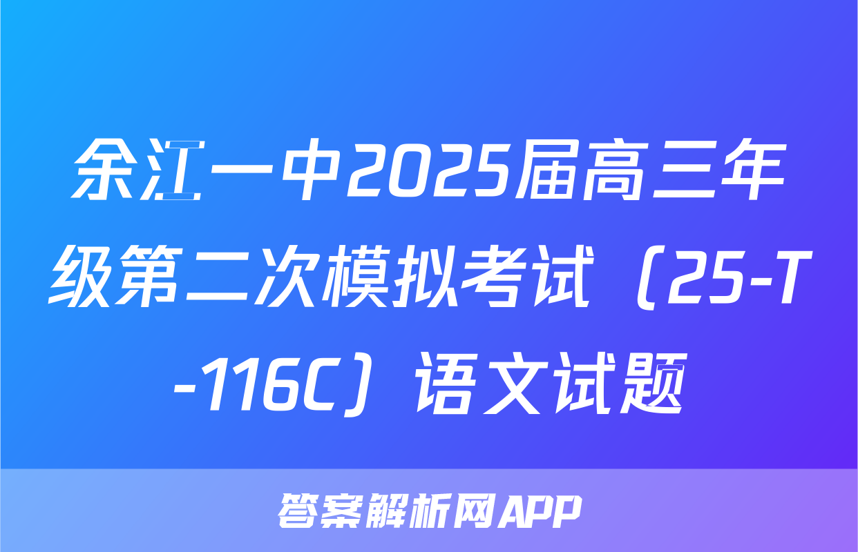 余江一中2025届高三年级第二次模拟考试（25-T-116C）语文试题
