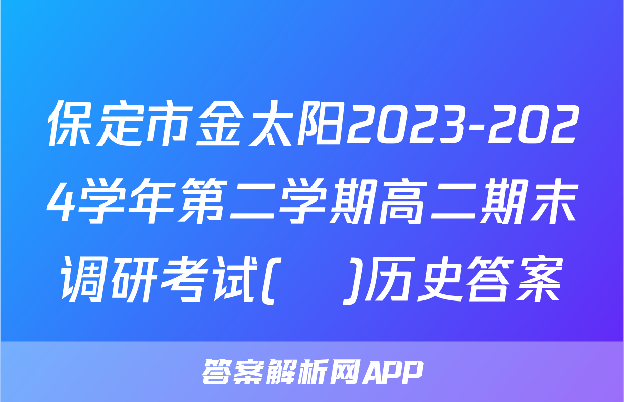 保定市金太阳2023-2024学年第二学期高二期末调研考试(♬)历史答案