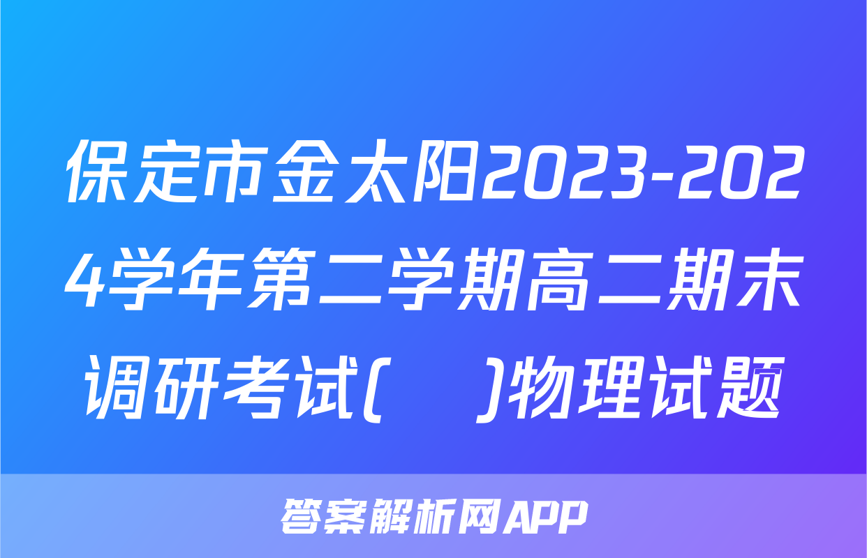 保定市金太阳2023-2024学年第二学期高二期末调研考试(♬)物理试题