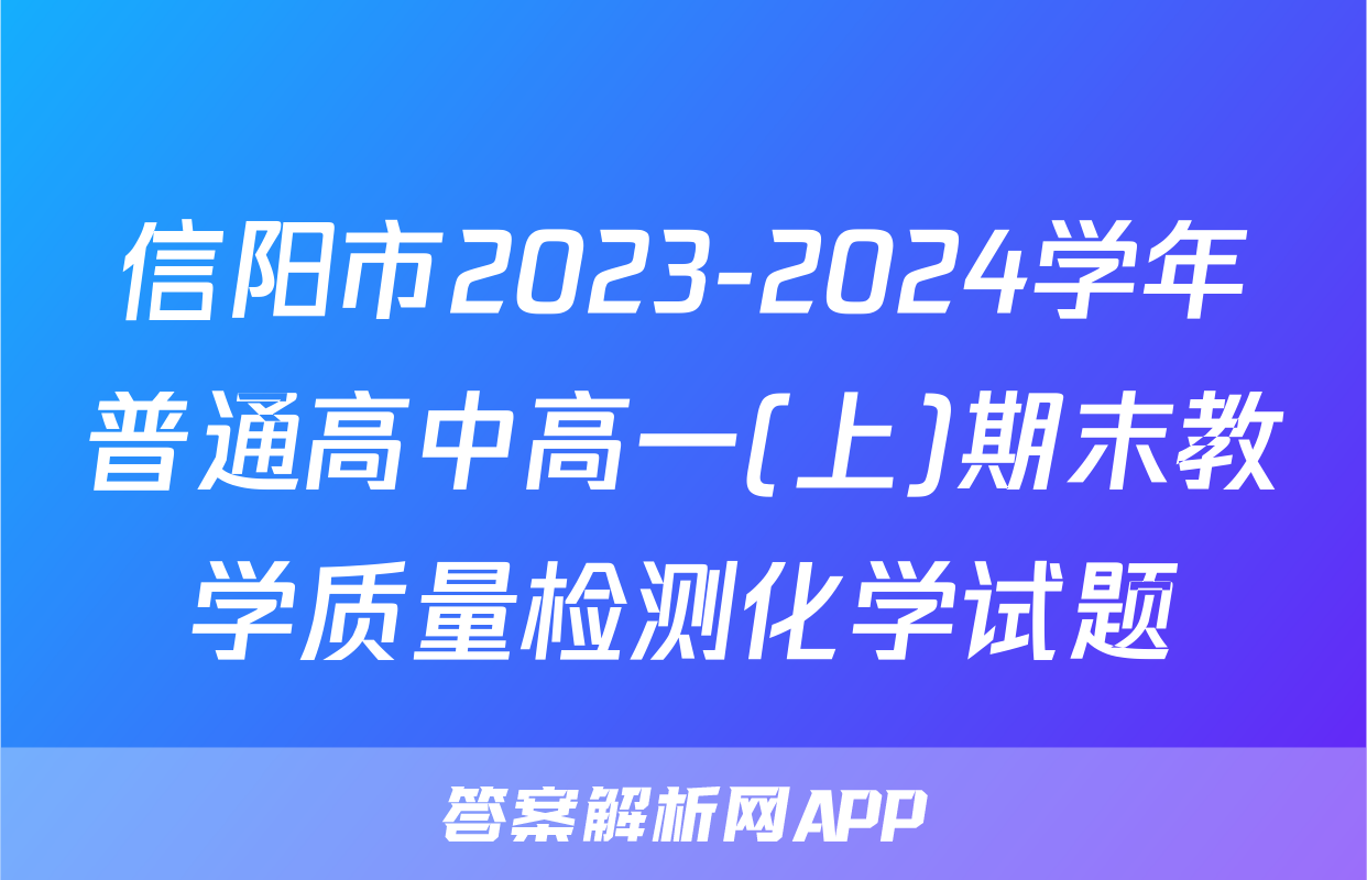 信阳市2023-2024学年普通高中高一(上)期末教学质量检测化学试题