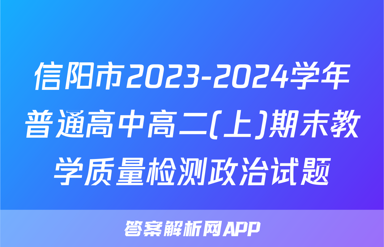 信阳市2023-2024学年普通高中高二(上)期末教学质量检测政治试题