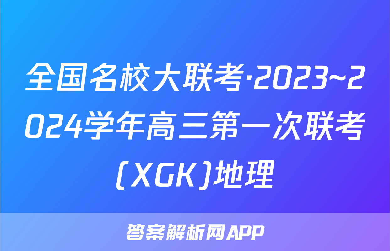 全国名校大联考·2023~2024学年高三第一次联考(XGK)地理