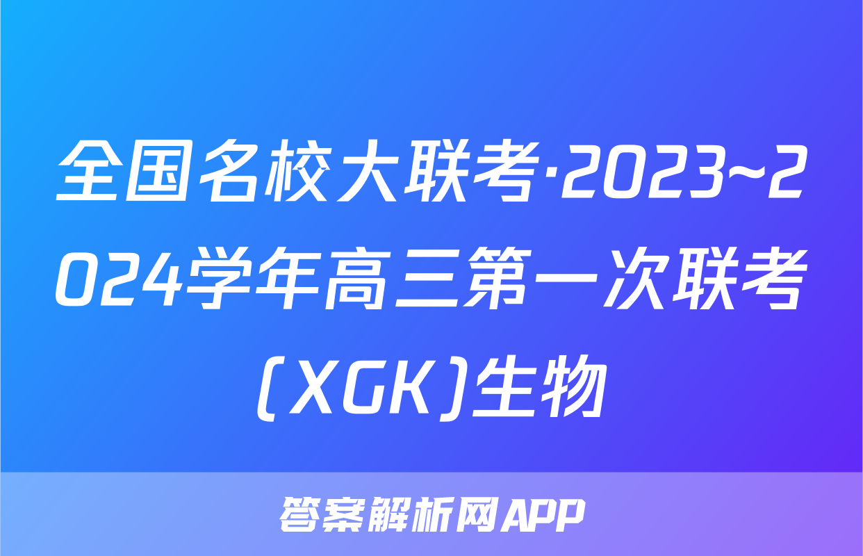 全国名校大联考·2023~2024学年高三第一次联考(XGK)生物