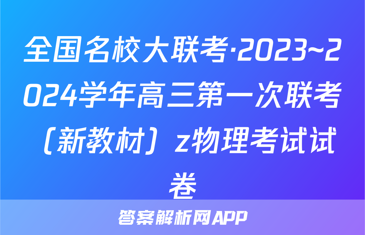 全国名校大联考·2023~2024学年高三第一次联考（新教材）z物理考试试卷