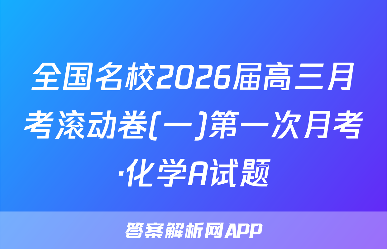 全国名校2026届高三月考滚动卷(一)第一次月考·化学A试题