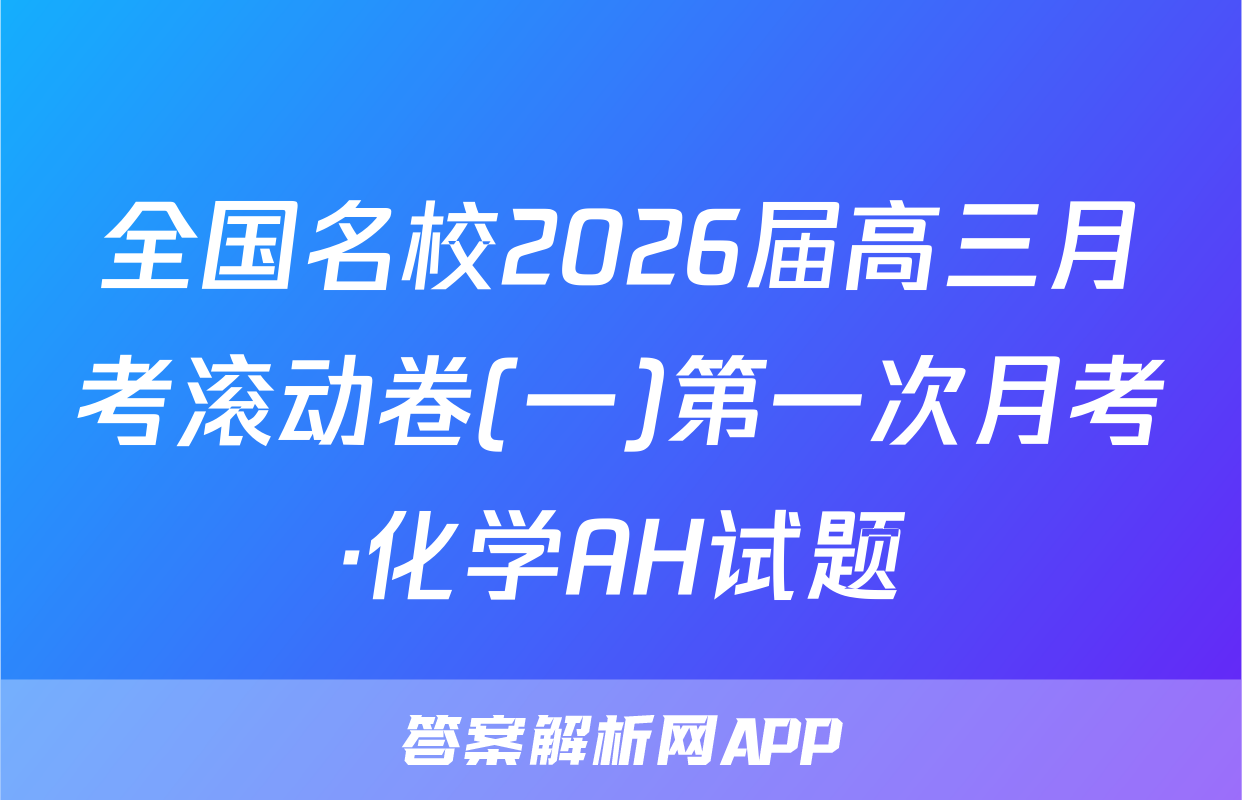全国名校2026届高三月考滚动卷(一)第一次月考·化学AH试题