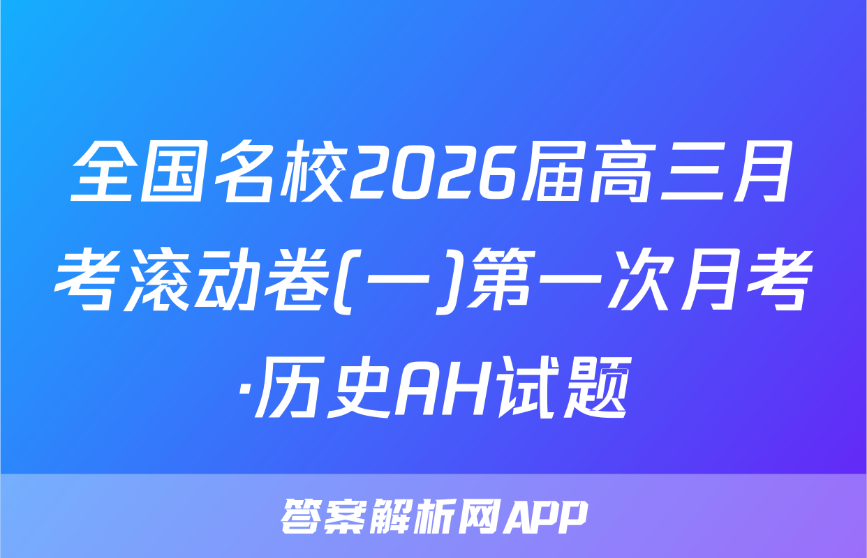 全国名校2026届高三月考滚动卷(一)第一次月考·历史AH试题