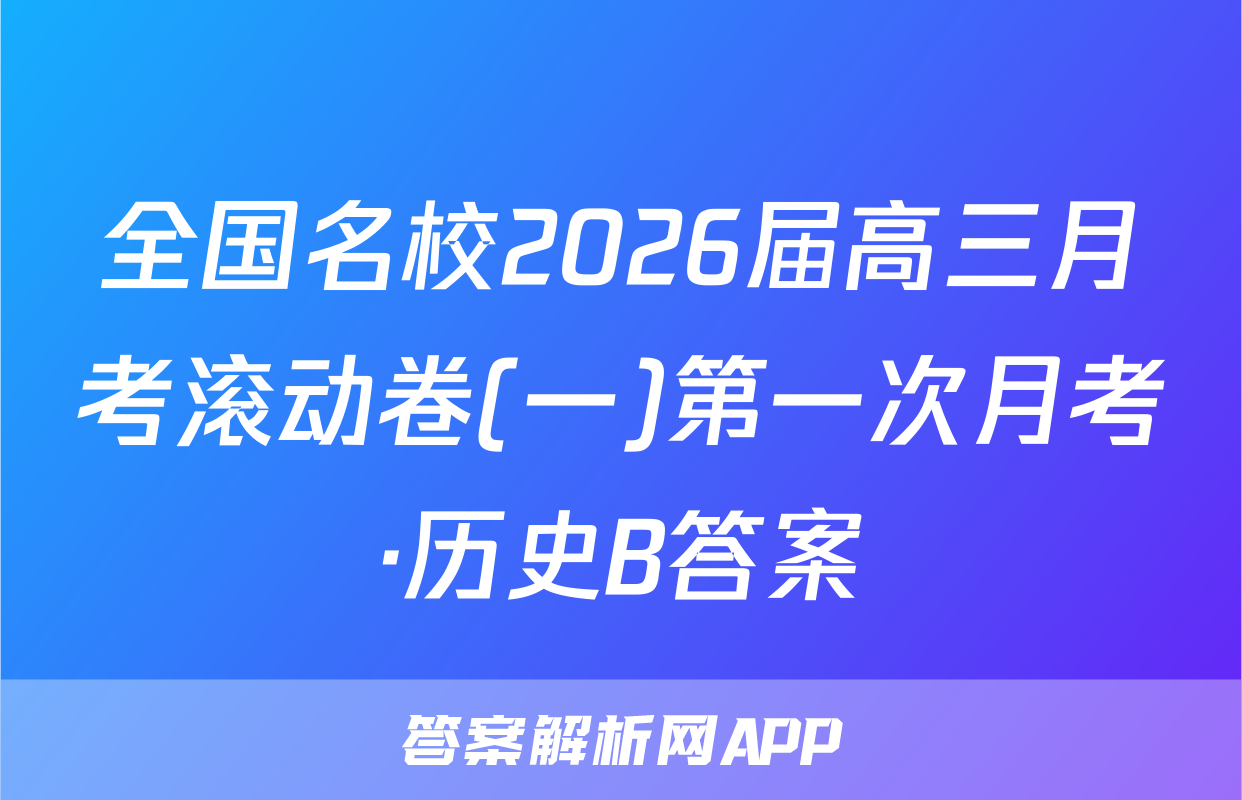 全国名校2026届高三月考滚动卷(一)第一次月考·历史B答案