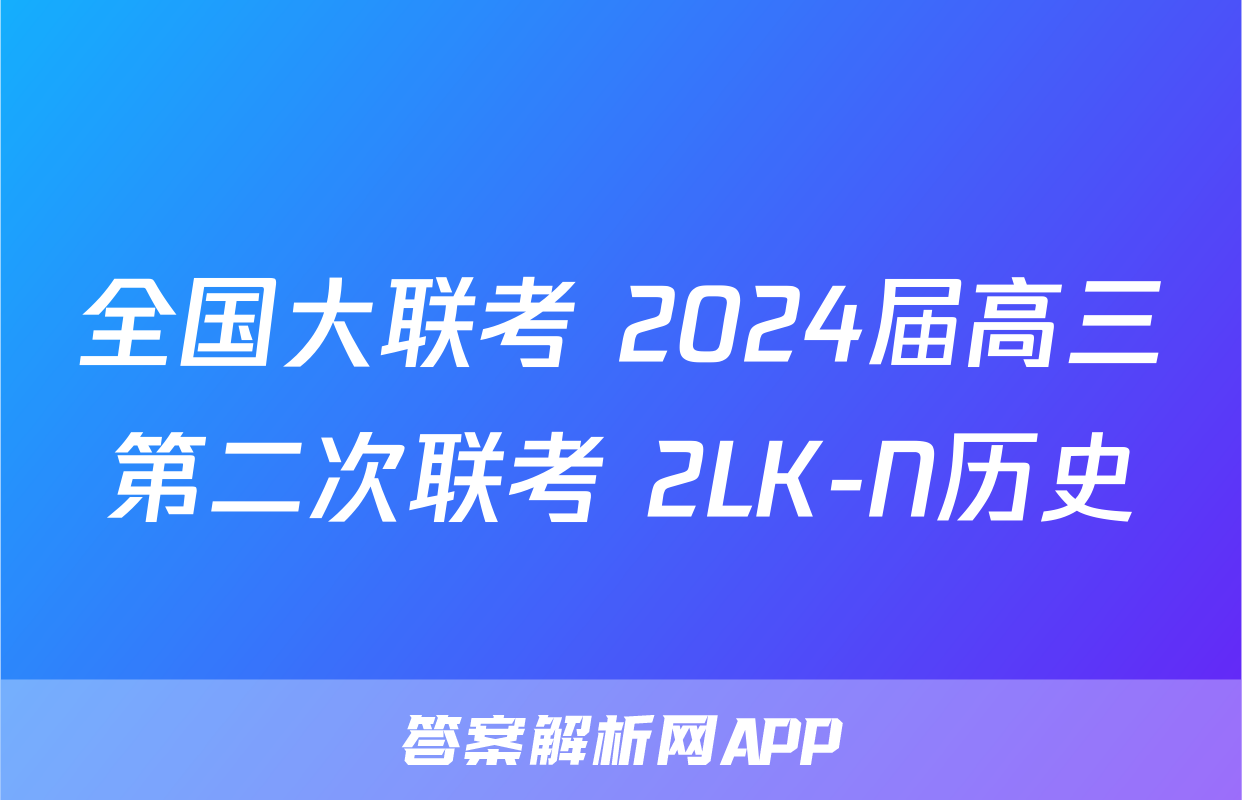 全国大联考 2024届高三第二次联考 2LK-N历史