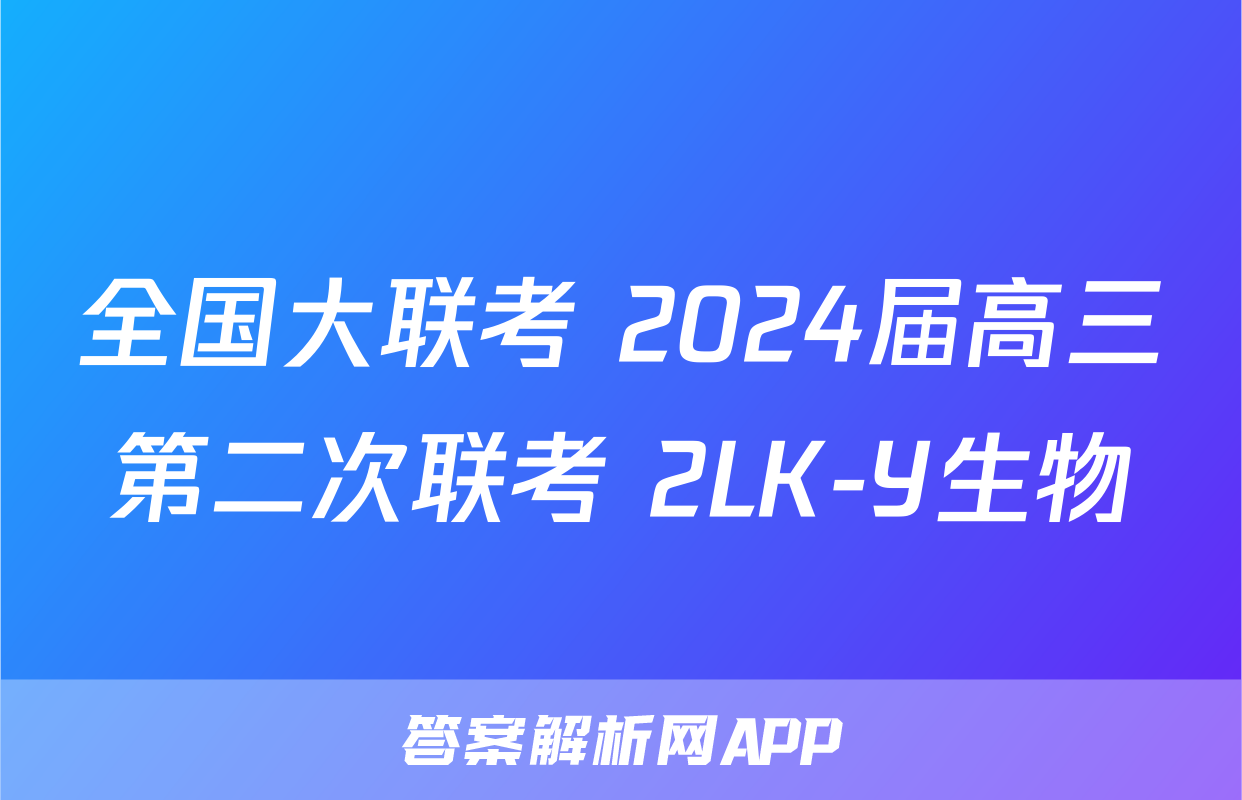 全国大联考 2024届高三第二次联考 2LK-Y生物
