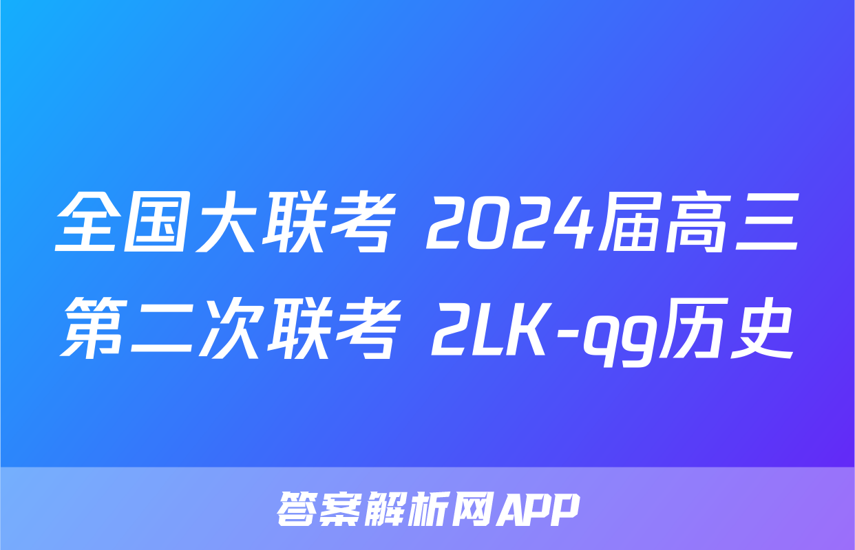 全国大联考 2024届高三第二次联考 2LK-qg历史
