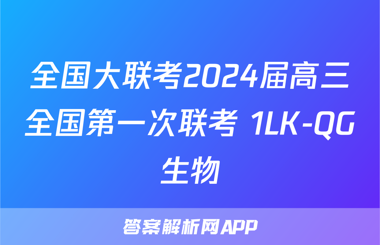 全国大联考2024届高三全国第一次联考 1LK-QG生物