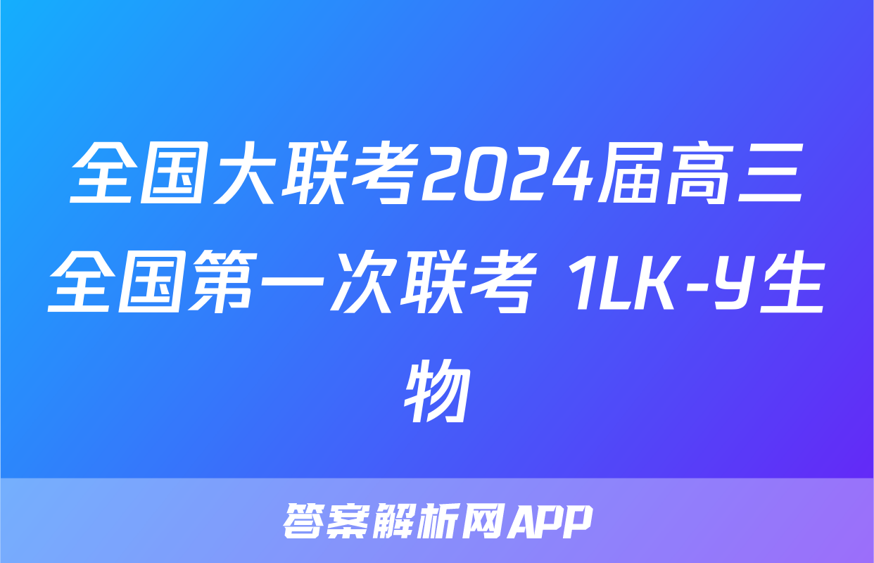全国大联考2024届高三全国第一次联考 1LK-Y生物