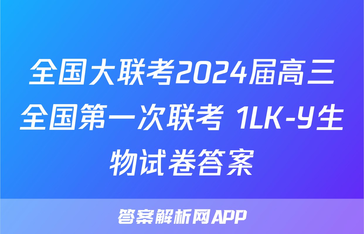 全国大联考2024届高三全国第一次联考 1LK-Y生物试卷答案