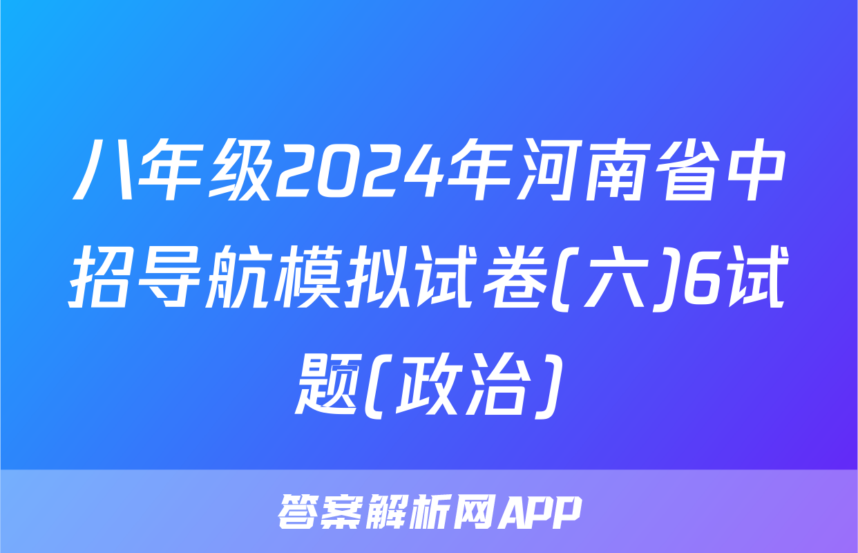 八年级2024年河南省中招导航模拟试卷(六)6试题(政治)