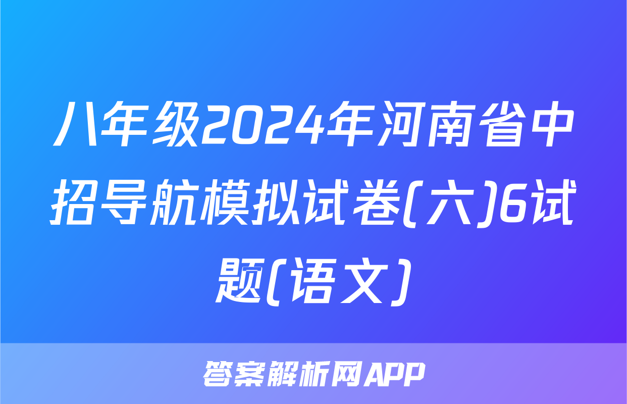 八年级2024年河南省中招导航模拟试卷(六)6试题(语文)