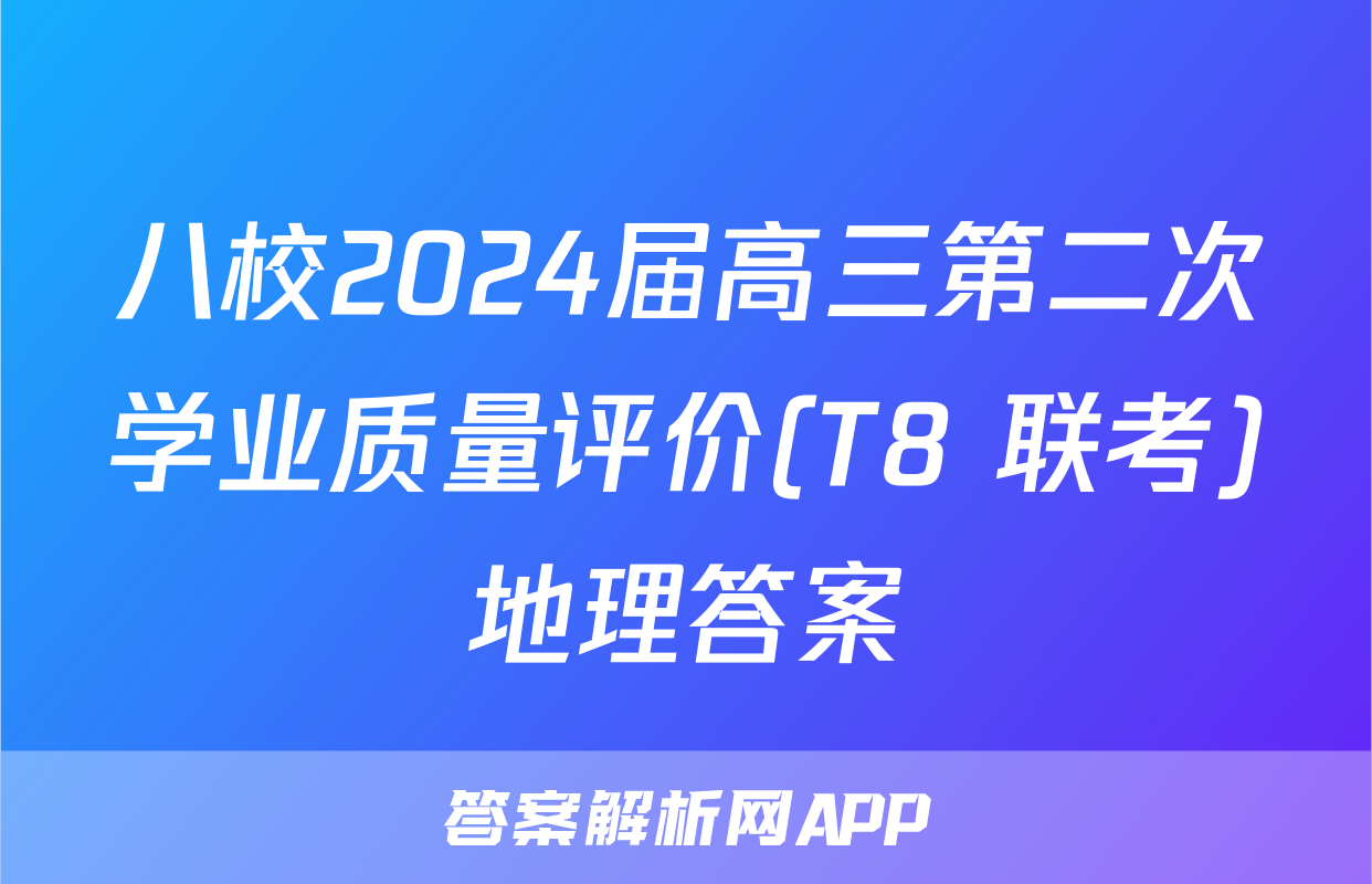 八校2024届高三第二次学业质量评价(T8 联考)地理答案