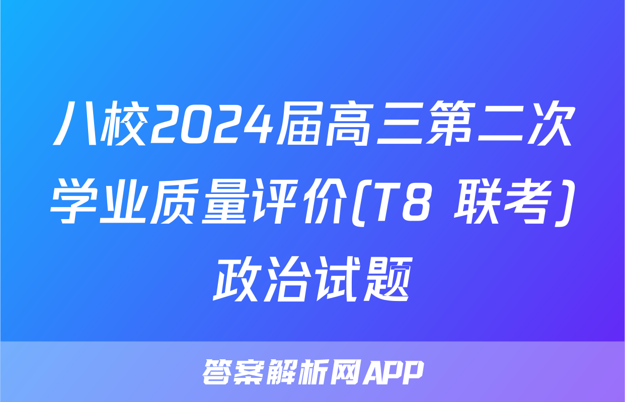 八校2024届高三第二次学业质量评价(T8 联考)政治试题