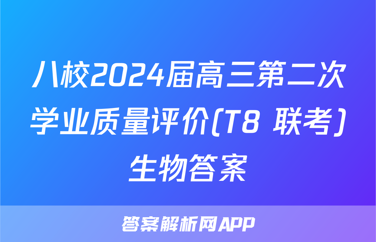 八校2024届高三第二次学业质量评价(T8 联考)生物答案