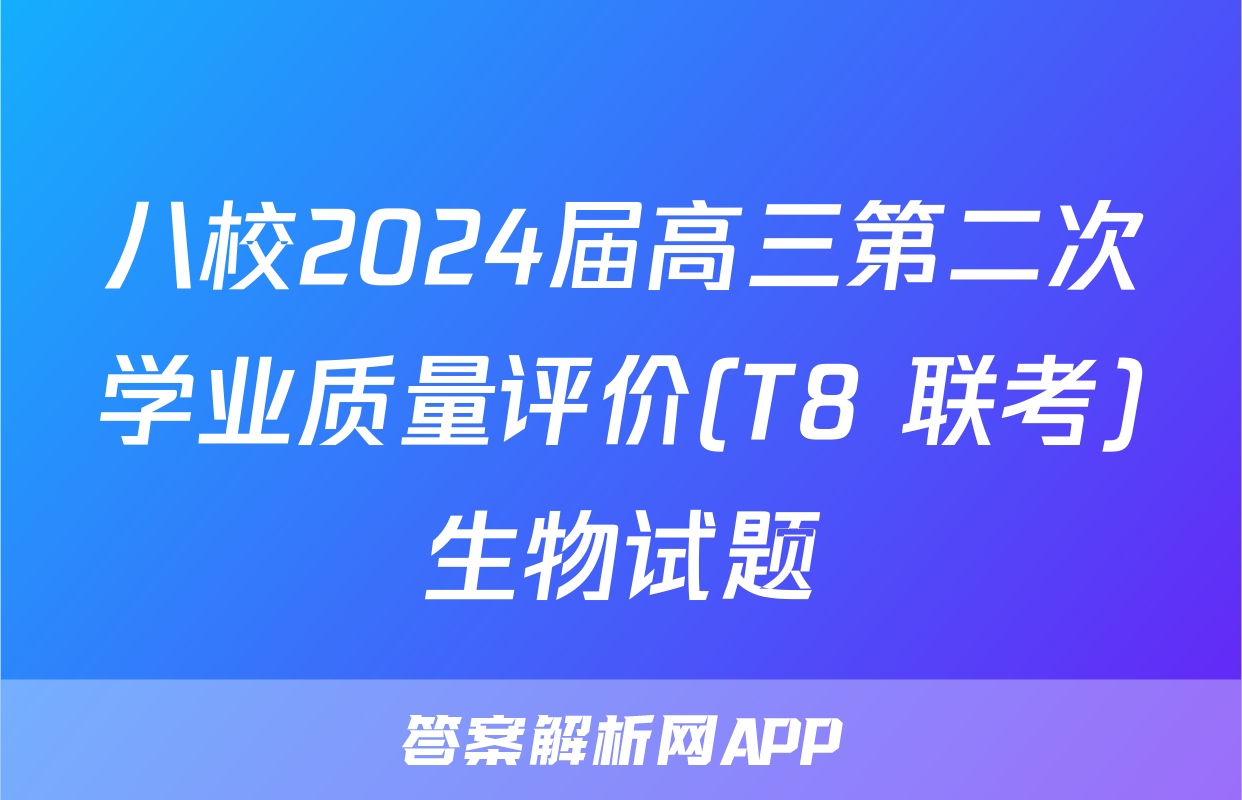 八校2024届高三第二次学业质量评价(T8 联考)生物试题