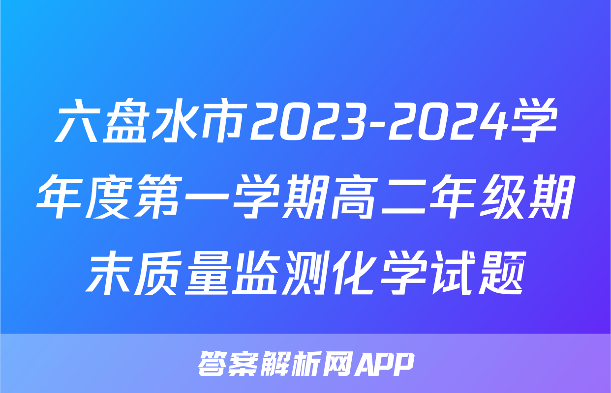 六盘水市2023-2024学年度第一学期高二年级期末质量监测化学试题