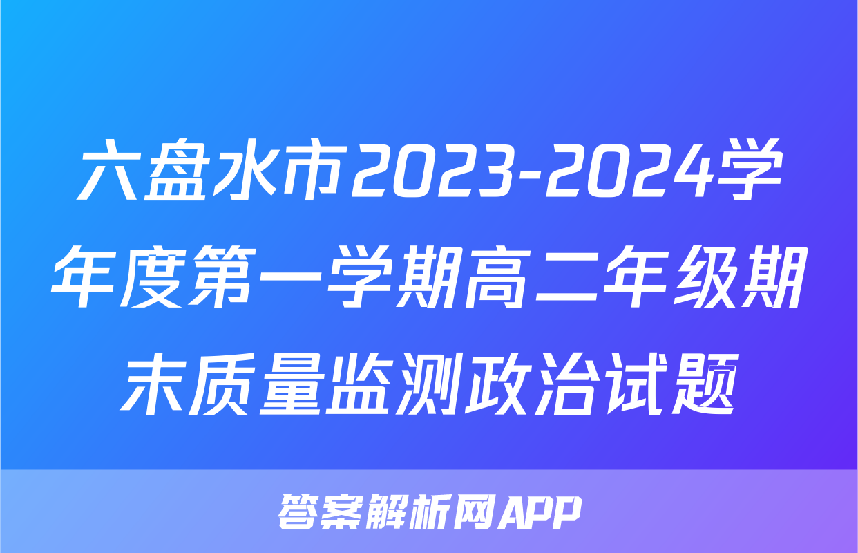 六盘水市2023-2024学年度第一学期高二年级期末质量监测政治试题
