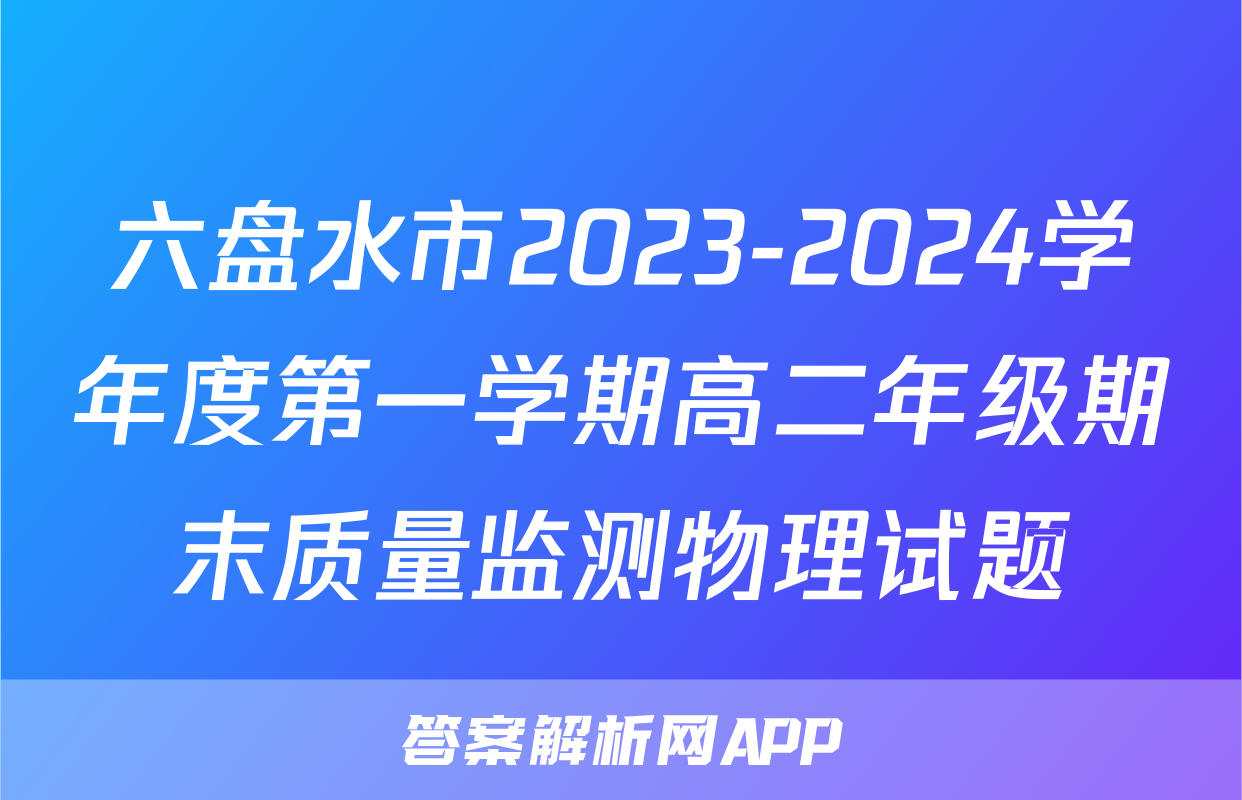 六盘水市2023-2024学年度第一学期高二年级期末质量监测物理试题