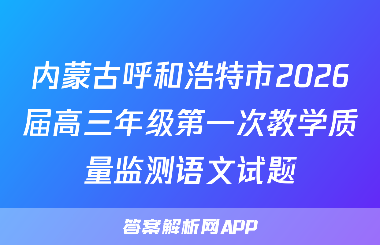 内蒙古呼和浩特市2026届高三年级第一次教学质量监测语文试题