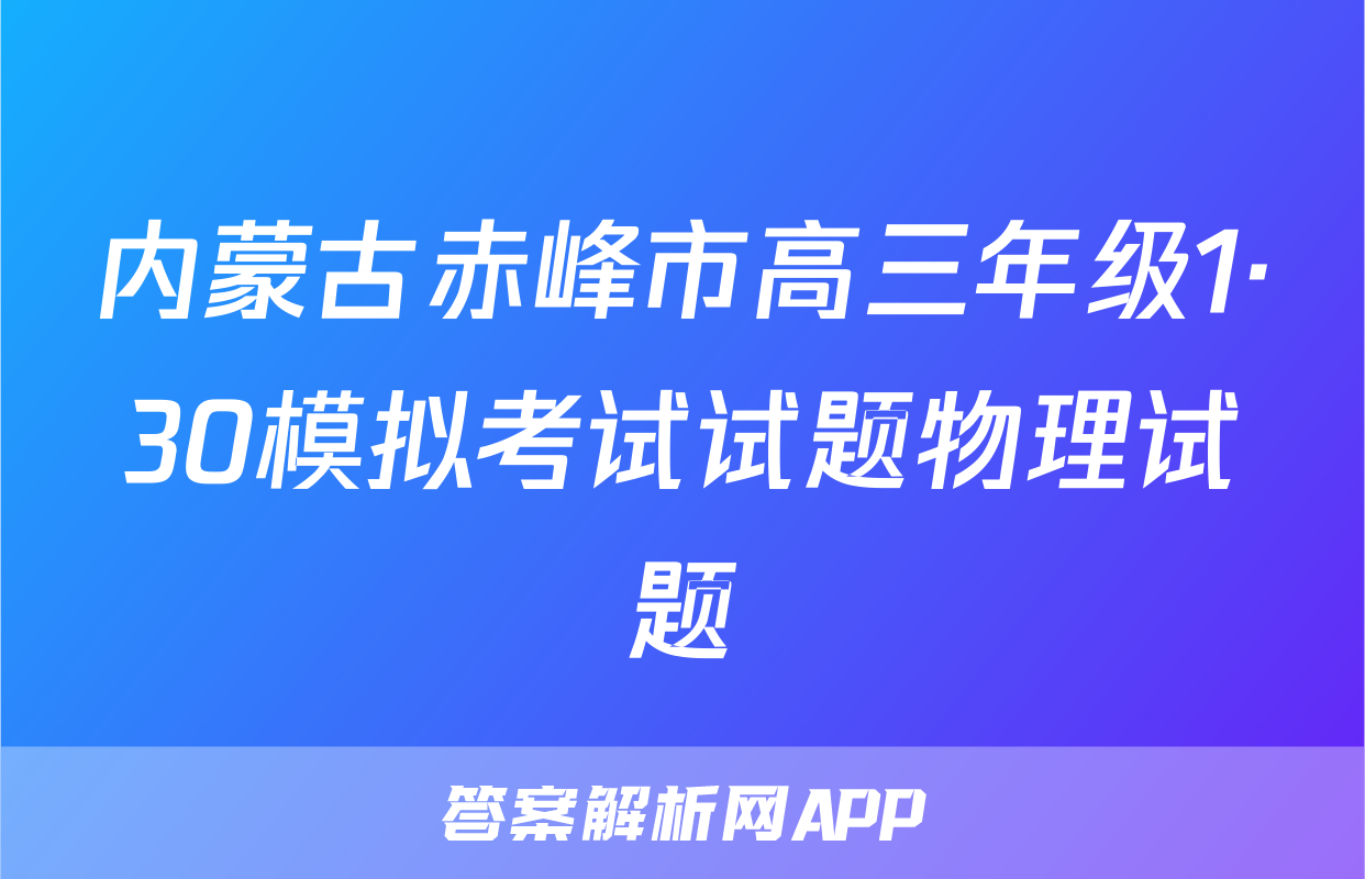 内蒙古赤峰市高三年级1·30模拟考试试题物理试题